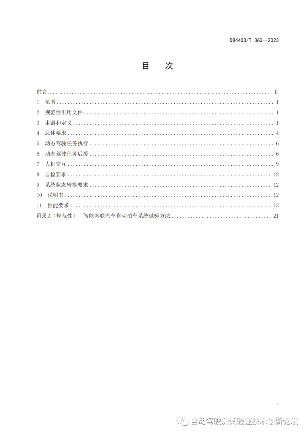 DB4403 T 360-2023 智能网联汽车自动泊车系统技术要求w4.jpg