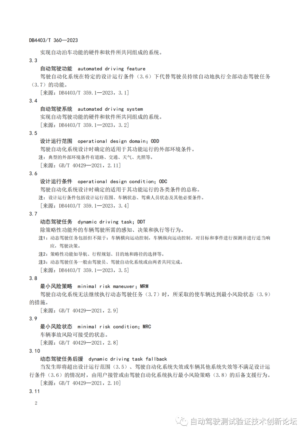 DB4403 T 360-2023 智能网联汽车自动泊车系统技术要求w7.jpg