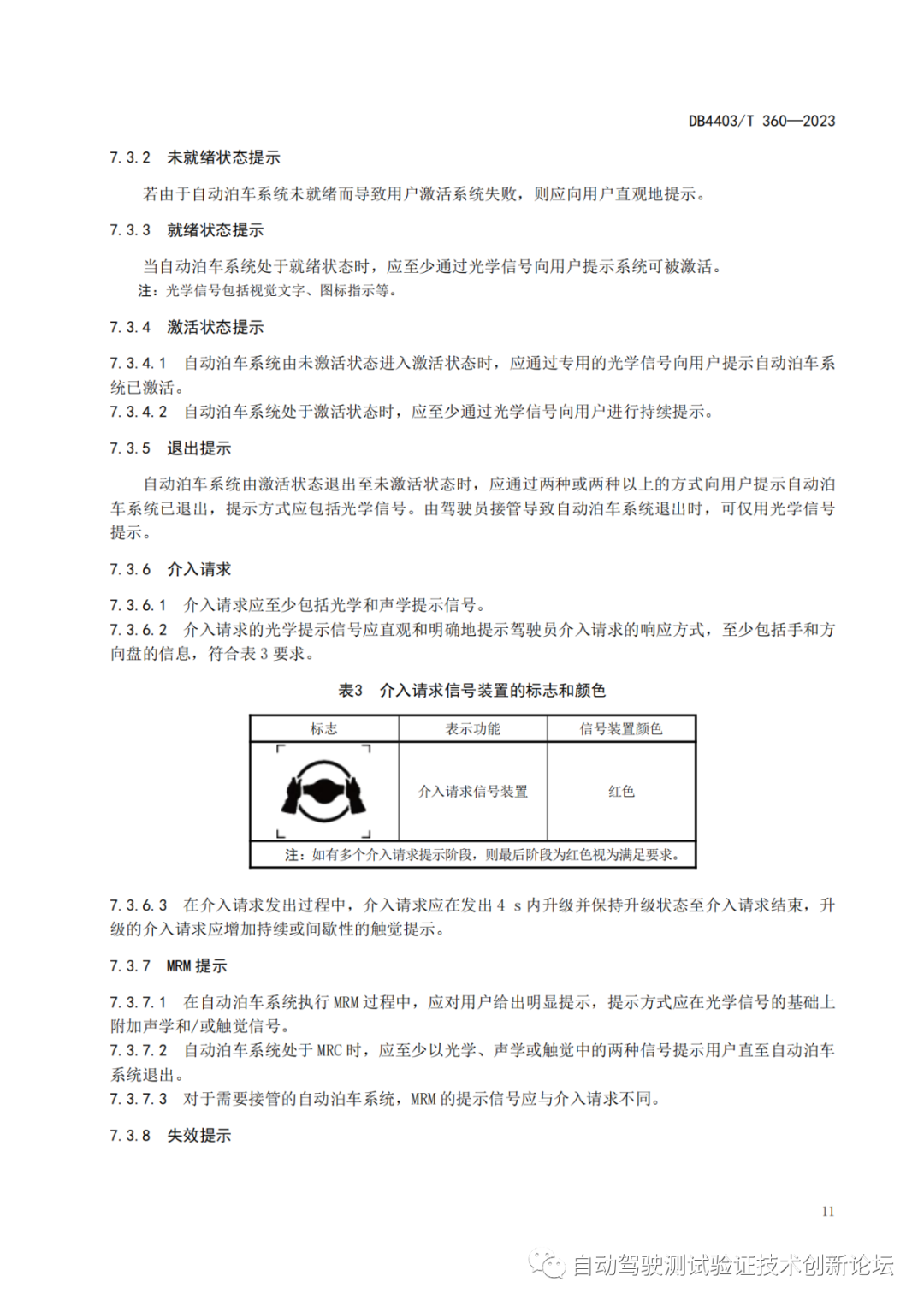 DB4403 T 360-2023 智能网联汽车自动泊车系统技术要求w16.jpg