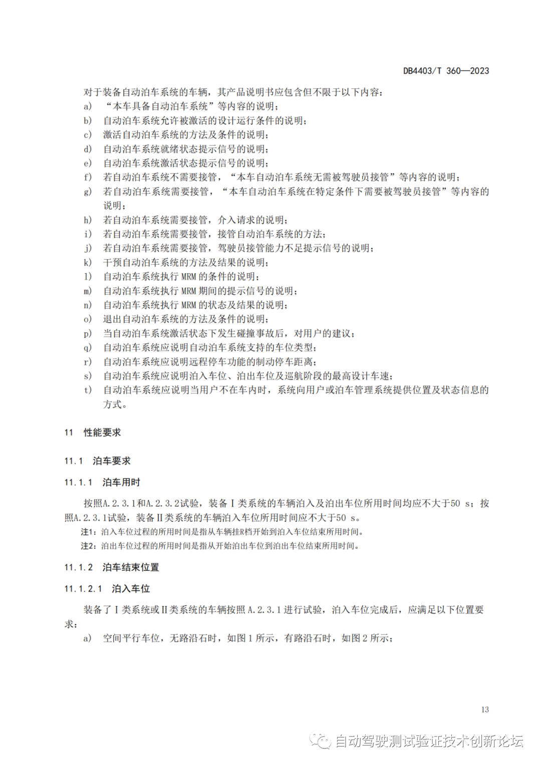 DB4403 T 360-2023 智能网联汽车自动泊车系统技术要求w18.jpg