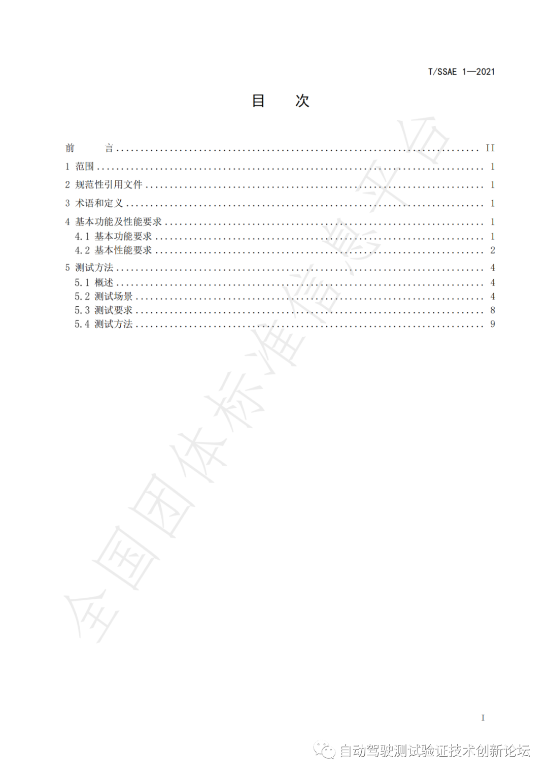 T/SSAE 自动泊车系统性能要求及测试规程w4.jpg