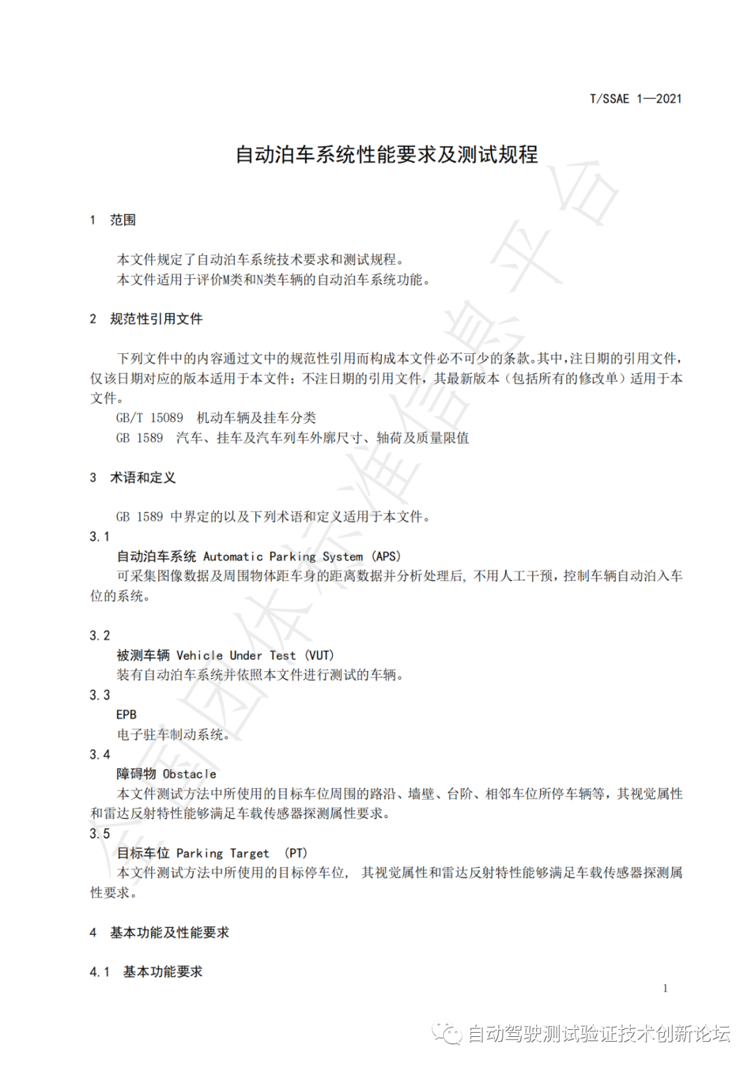 T/SSAE 自动泊车系统性能要求及测试规程w6.jpg