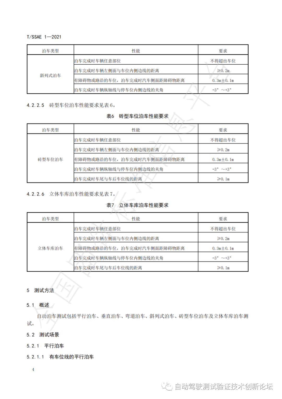 T/SSAE 自动泊车系统性能要求及测试规程w9.jpg