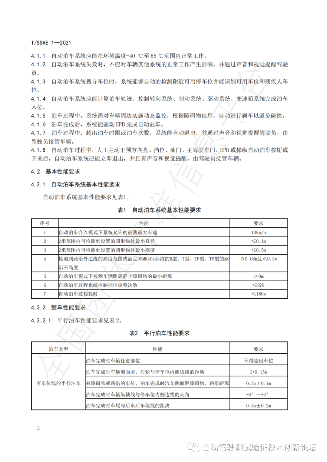 T/SSAE 自动泊车系统性能要求及测试规程w7.jpg