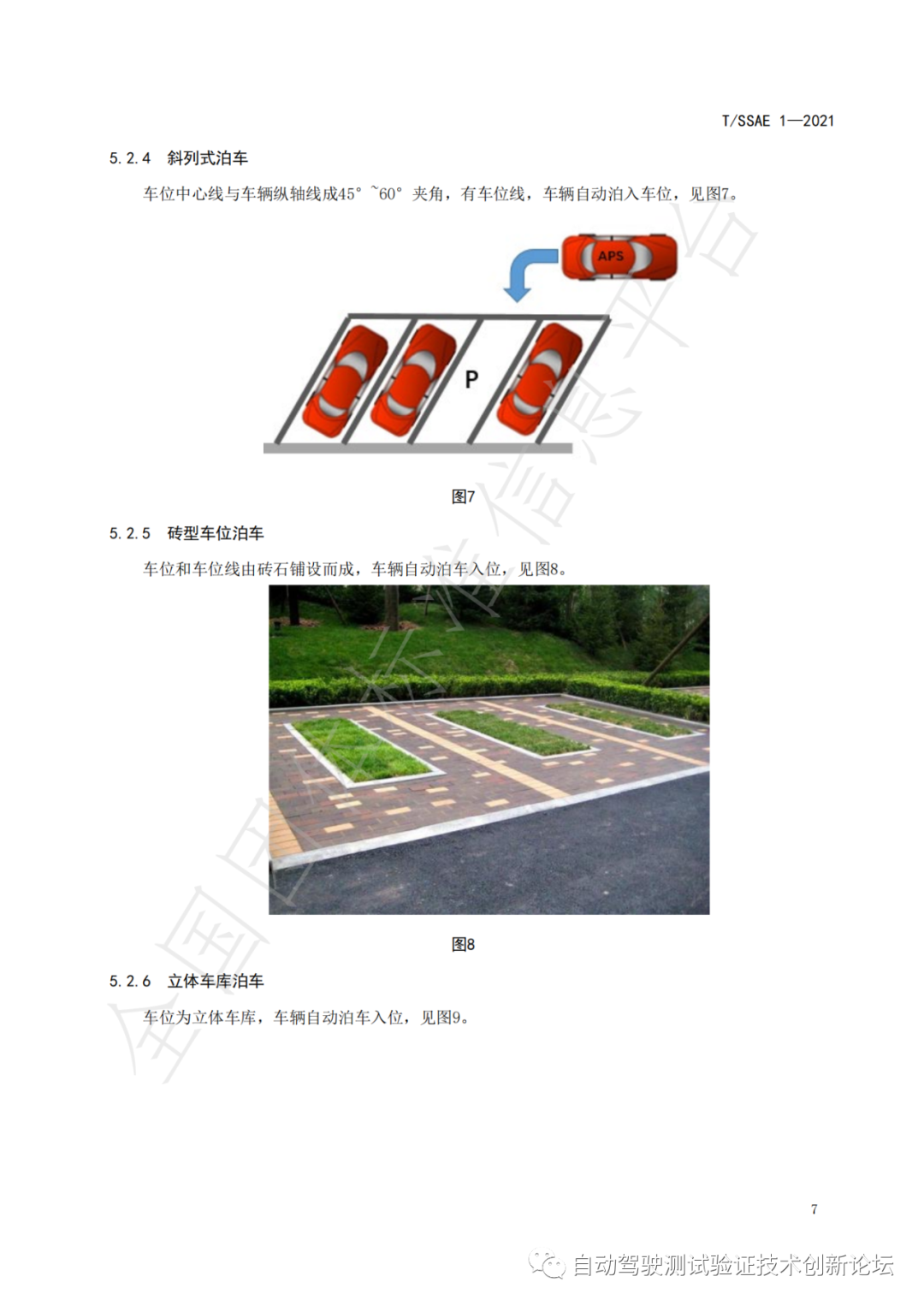 T/SSAE 自动泊车系统性能要求及测试规程w12.jpg