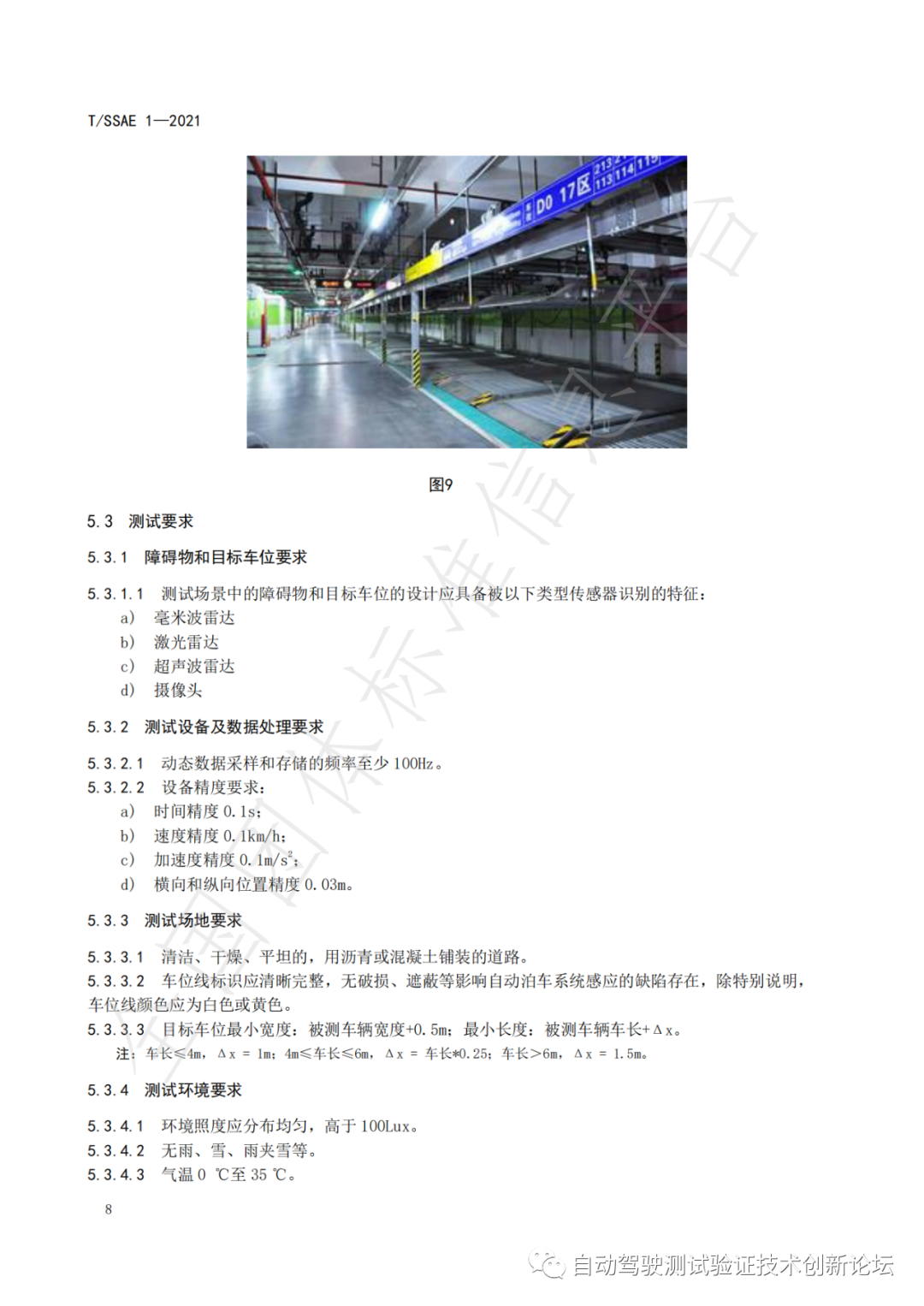 T/SSAE 自动泊车系统性能要求及测试规程w13.jpg