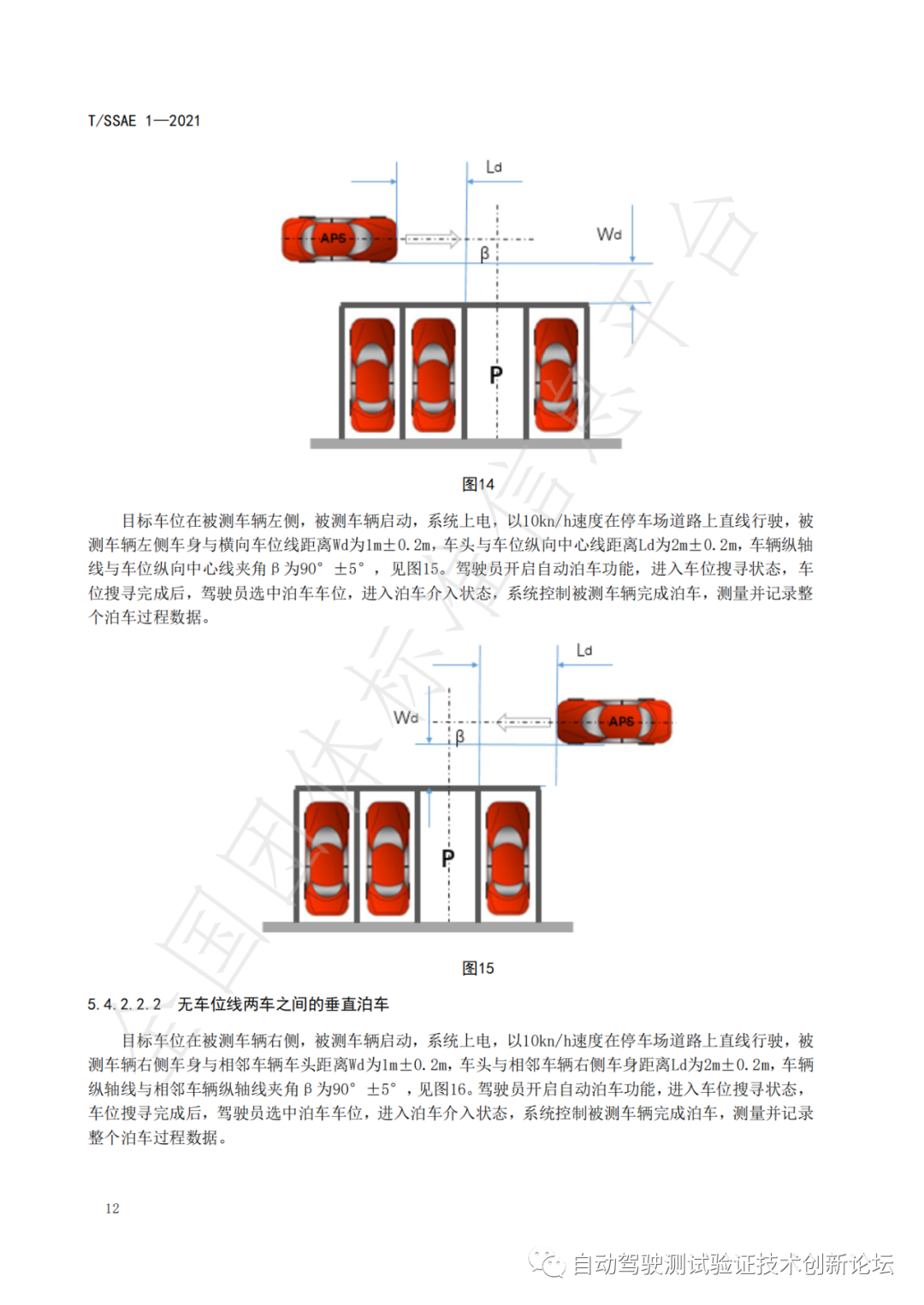 T/SSAE 自动泊车系统性能要求及测试规程w17.jpg