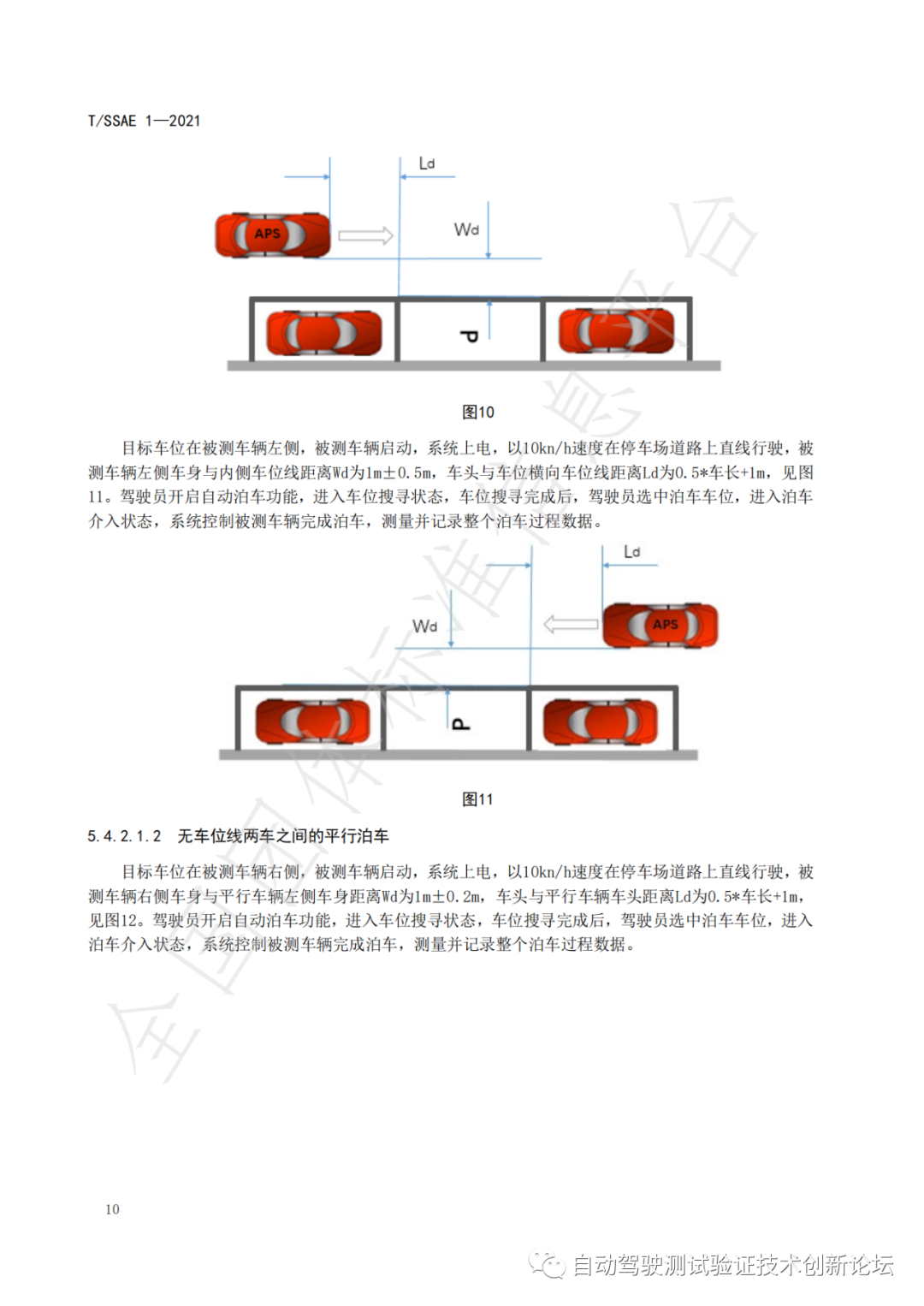 T/SSAE 自动泊车系统性能要求及测试规程w15.jpg