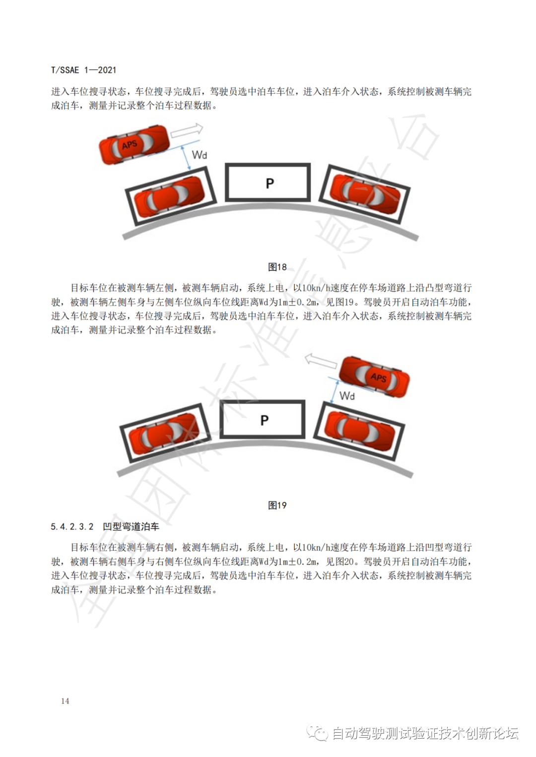 T/SSAE 自动泊车系统性能要求及测试规程w19.jpg