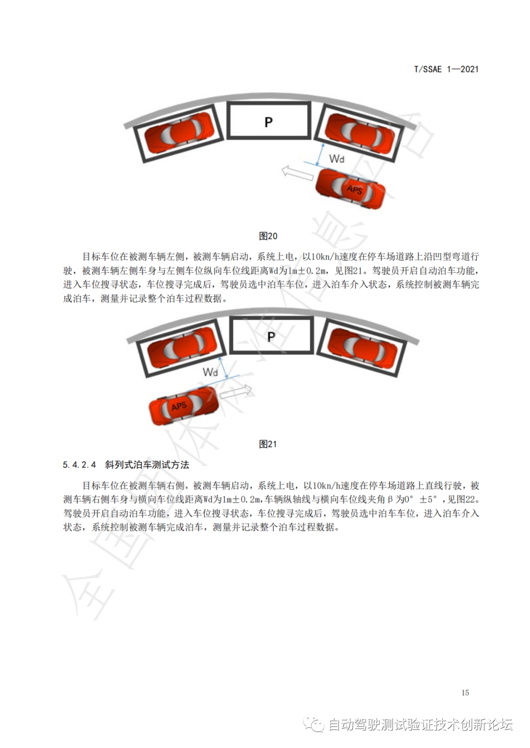 T/SSAE 自动泊车系统性能要求及测试规程w20.jpg