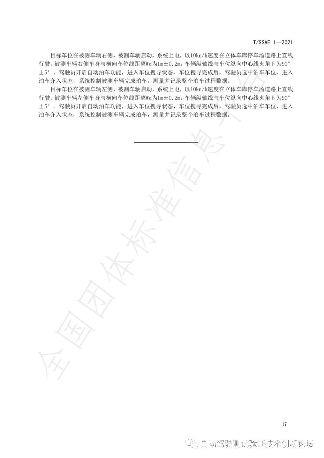 T/SSAE 自动泊车系统性能要求及测试规程w22.jpg