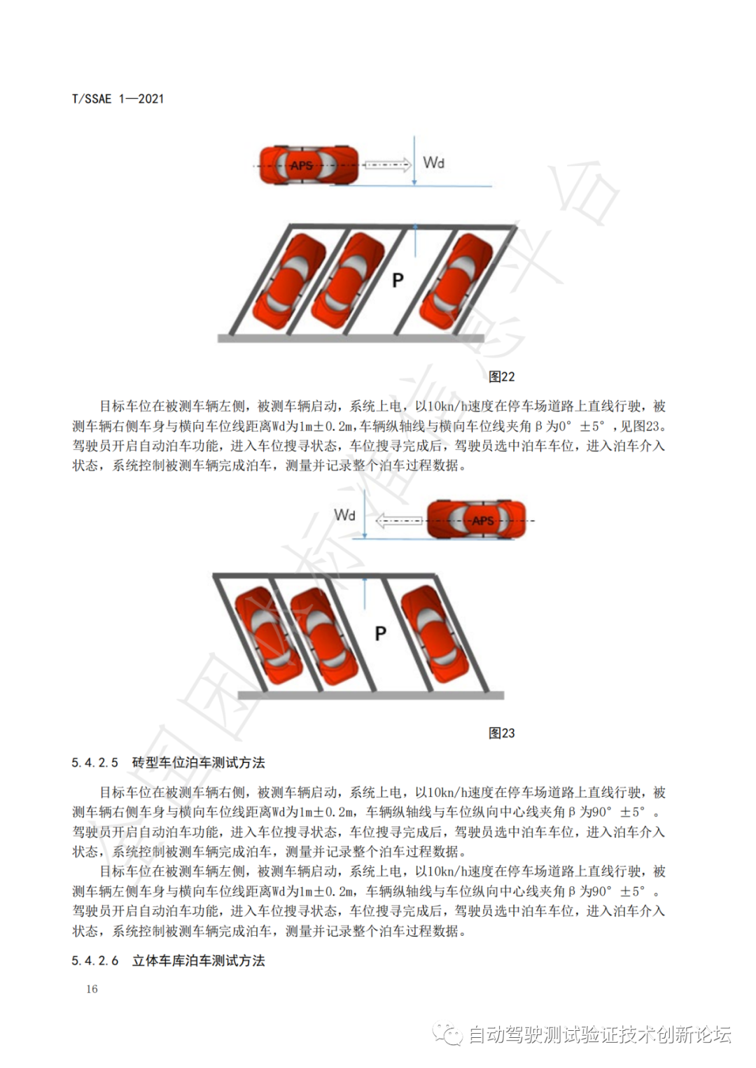 T/SSAE 自动泊车系统性能要求及测试规程w21.jpg