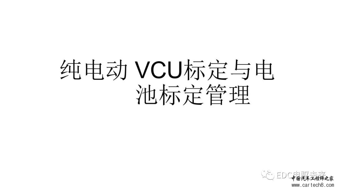 纯电动汽车VCU标定与应用w1.jpg