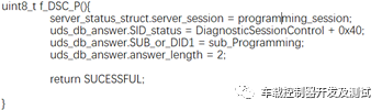 车载控制器UDS诊断服务代码实现解析w3.jpg