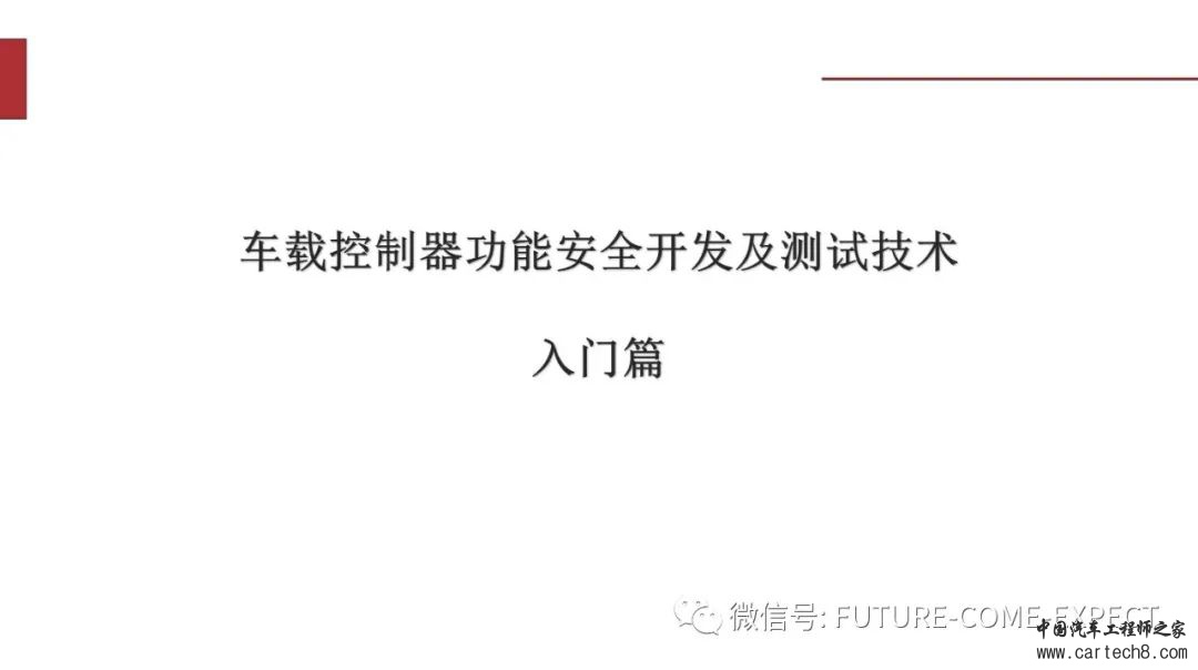 车载控制器功能安全开发及测试技术w1.jpg