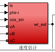 异步电机无速度传感器矢量控制学习二更w17.jpg